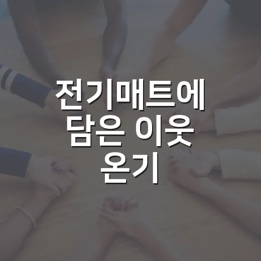 전기매트에 담은 이웃 온기