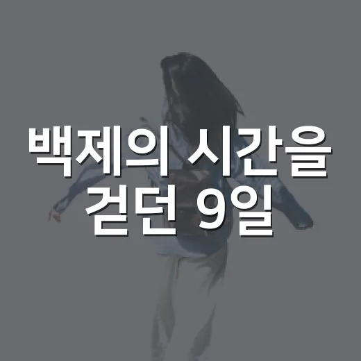 백제의 시간을 걷던 9일