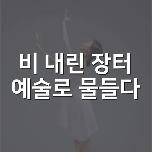 비 내린 장터 예술로 물들다