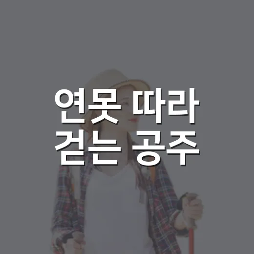 연못 따라 걷는 공주
