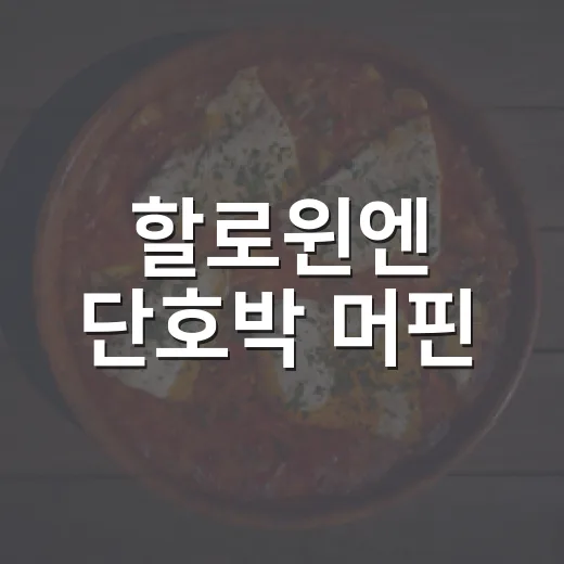 할로윈엔 단호박 머핀