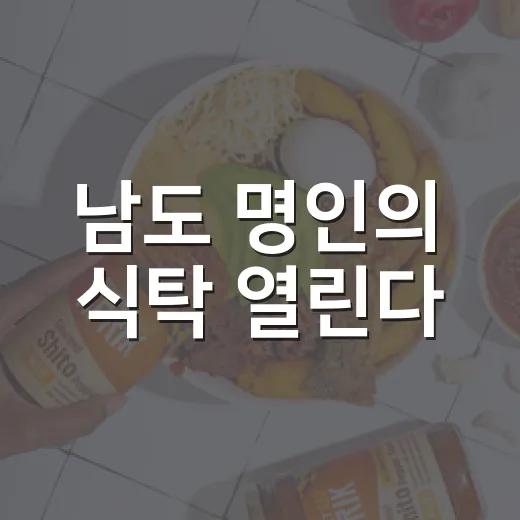 남도 명인의 식탁 열린다