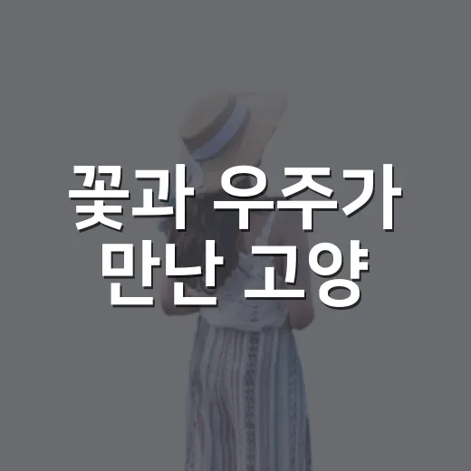 꽃과 우주가 만난 고양