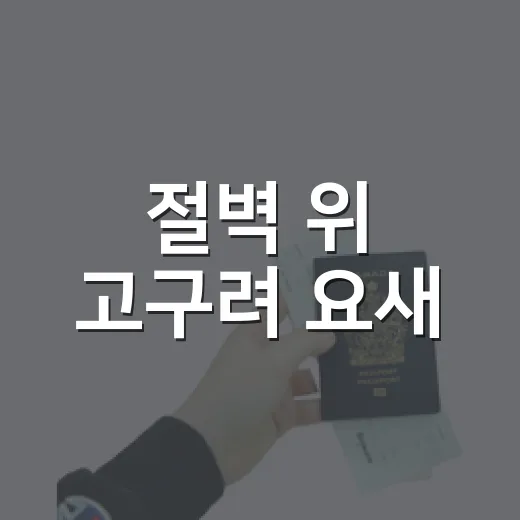 절벽 위 고구려 요새