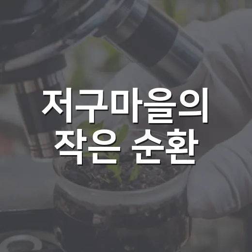 저구마을의 작은 순환