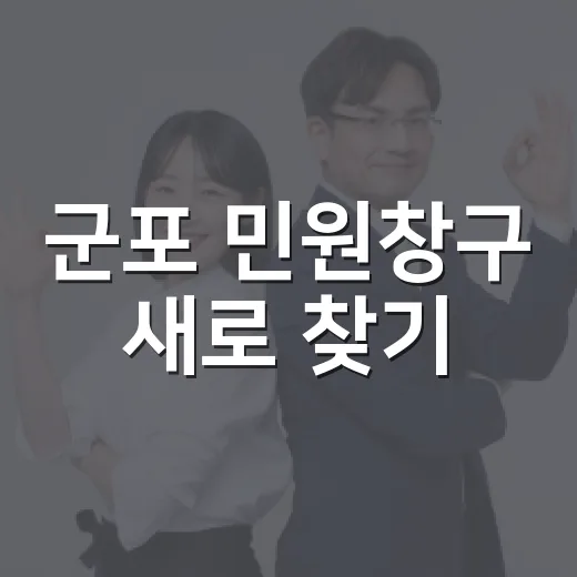 군포 민원창구 새로 찾기