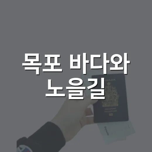 목포 바다와 노을길