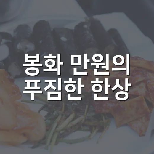 봉화 만원의 푸짐한 한상