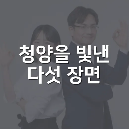 청양을 빛낸 다섯 장면