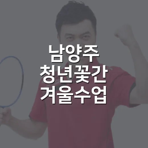 남양주 청년꽃간 겨울수업