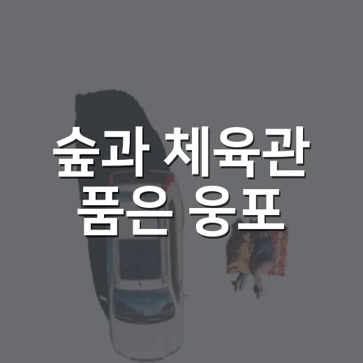 숲과 체육관 품은 웅포