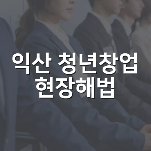 익산 청년창업 현장해법