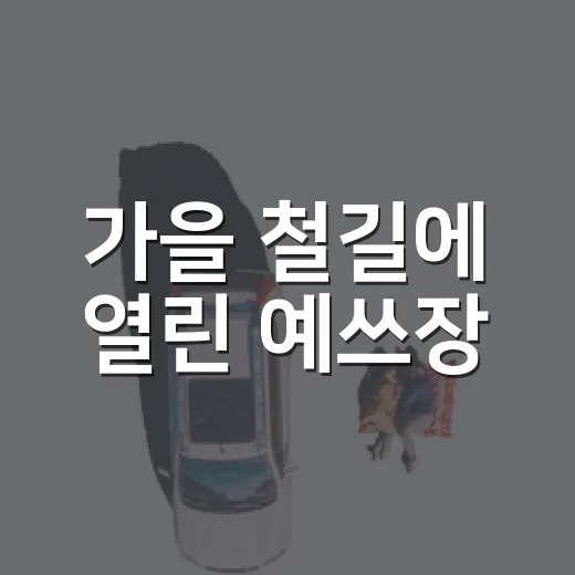 가을 철길에 열린 예쓰장