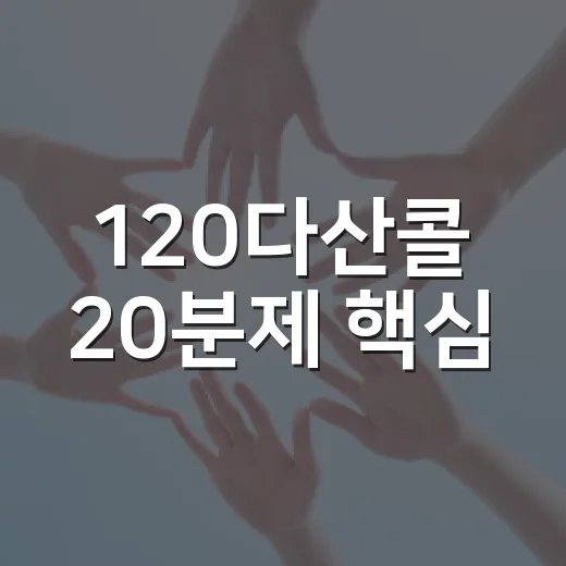 120다산콜 20분제 핵심