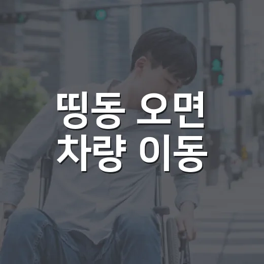 띵동 오면 차량 이동