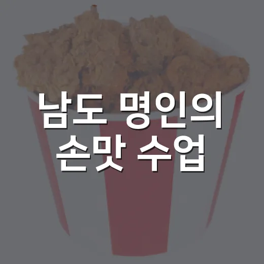 남도 명인의 손맛 수업