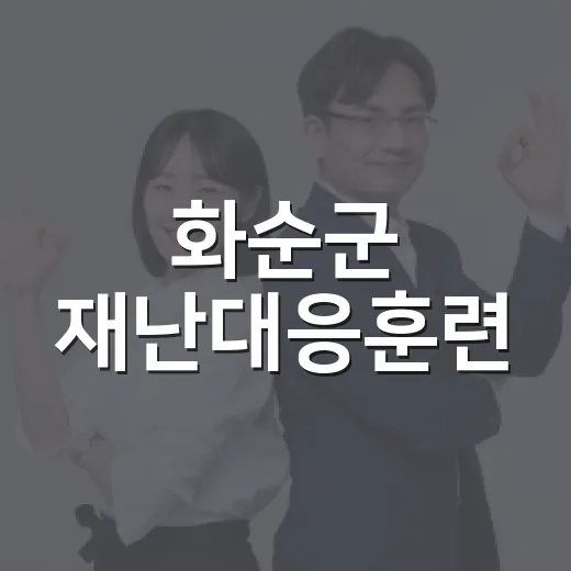 화순군 재난대응훈련