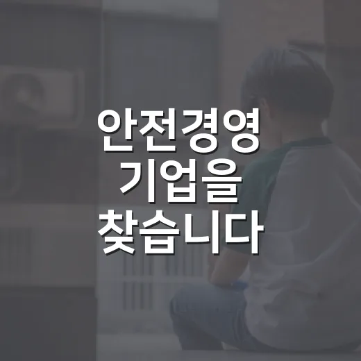 안전경영 기업을 찾습니다