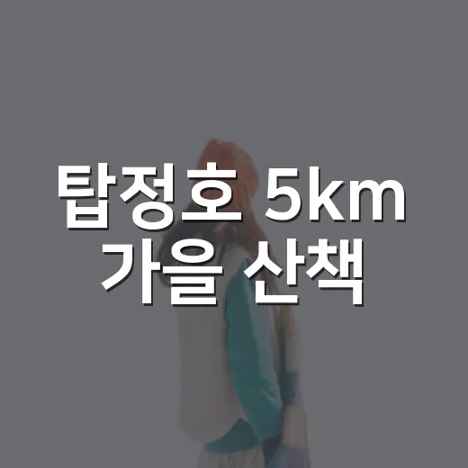탑정호 5km 가을 산책