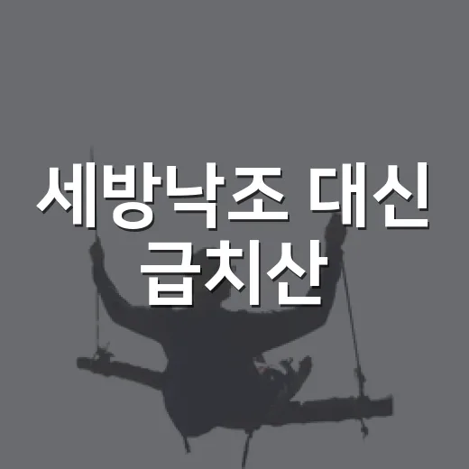 세방낙조 대신 급치산