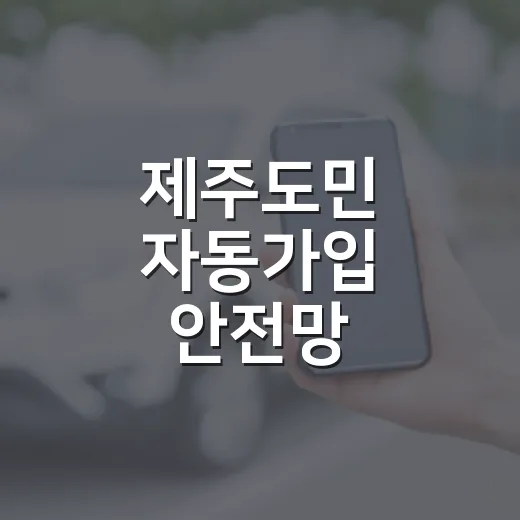 제주도민 자동가입 안전망