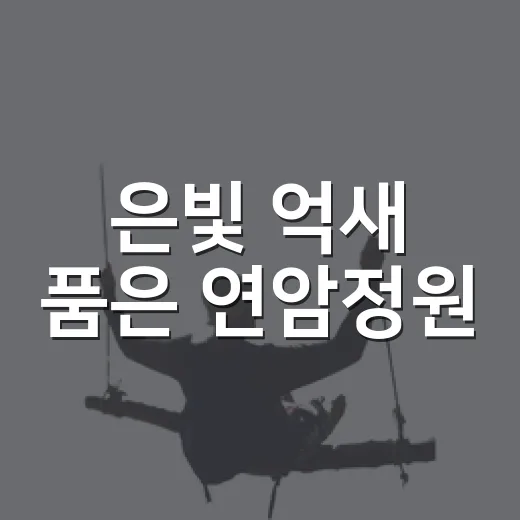 은빛 억새 품은 연암정원