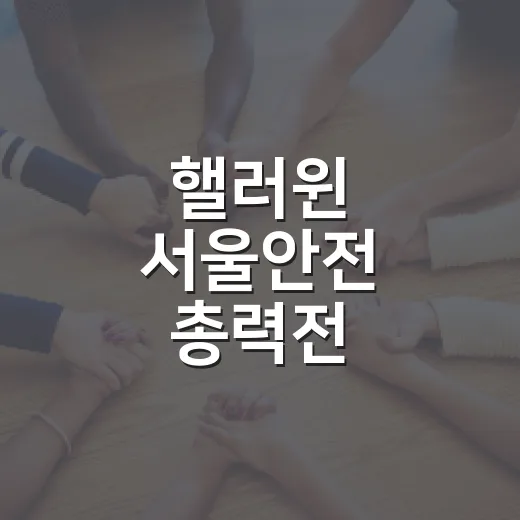 핼러윈 서울안전 총력전