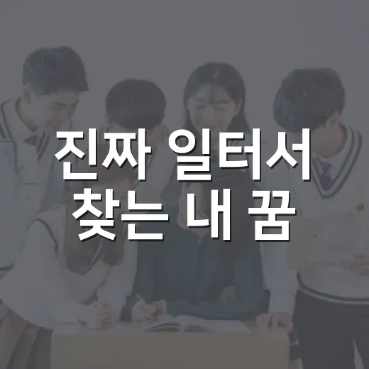 진짜 일터서 찾는 내 꿈
