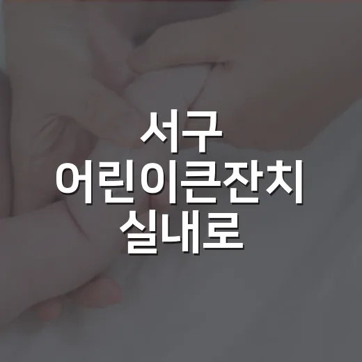 서구 어린이큰잔치 실내로