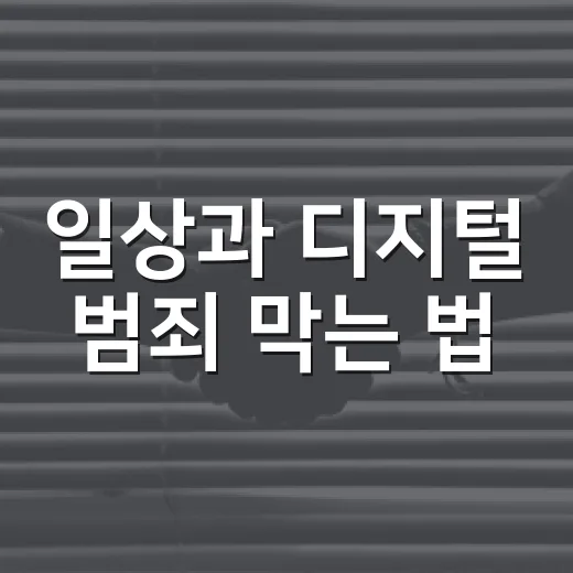 일상과 디지털 범죄 막는 법