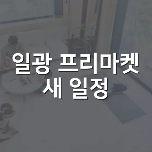 일광 프리마켓 새 일정