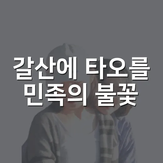 갈산에 타오를 민족의 불꽃