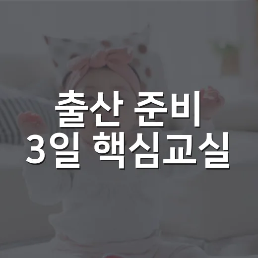 출산 준비 3일 핵심교실