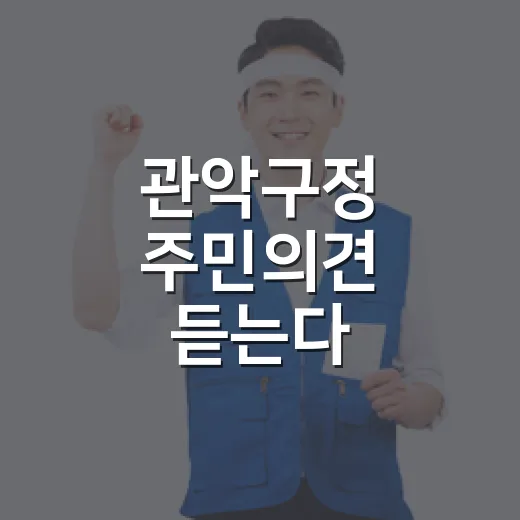 관악구정 주민의견 듣는다