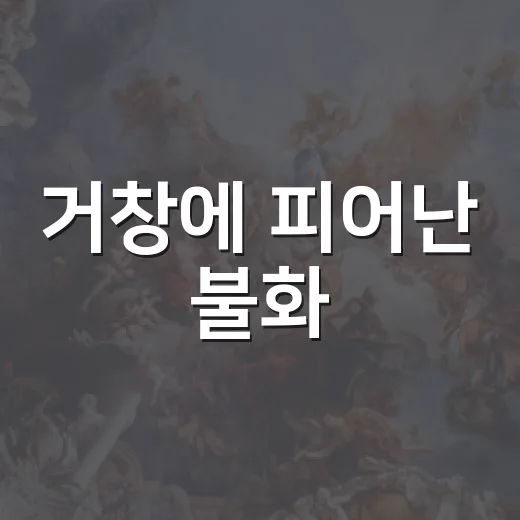 거창에 피어난 불화