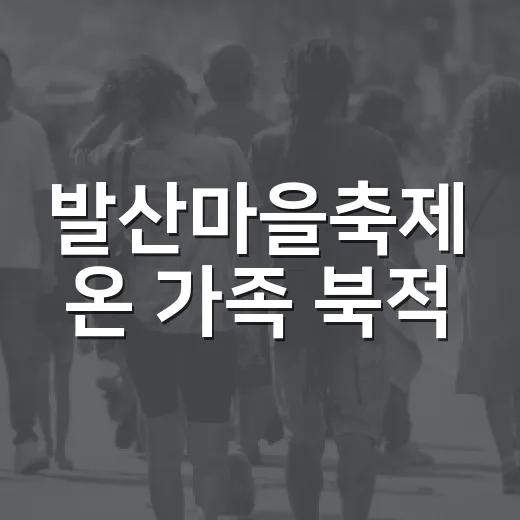 발산마을축제 온 가족 북적