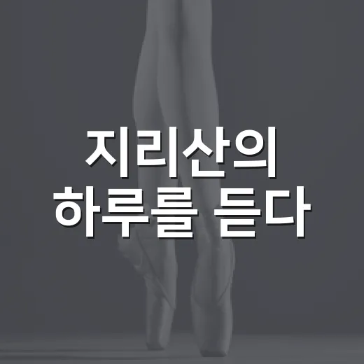 지리산의 하루를 듣다