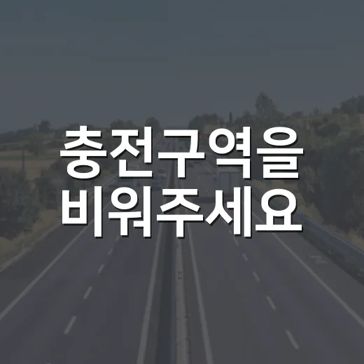 충전구역을 비워주세요