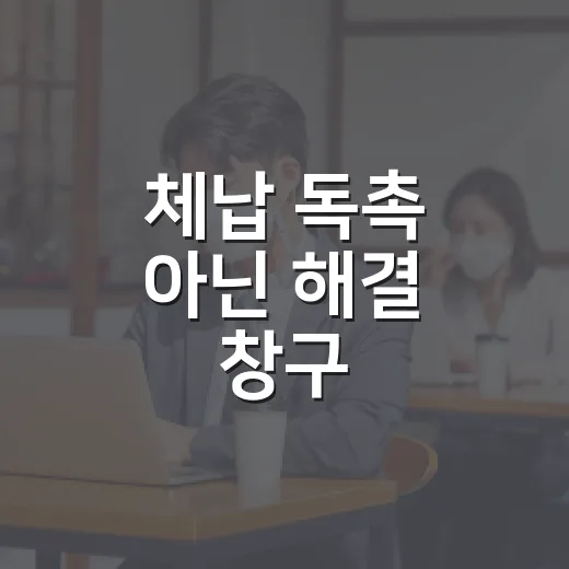 체납 독촉 아닌 해결 창구