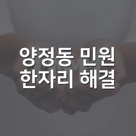 양정동 민원 한자리 해결