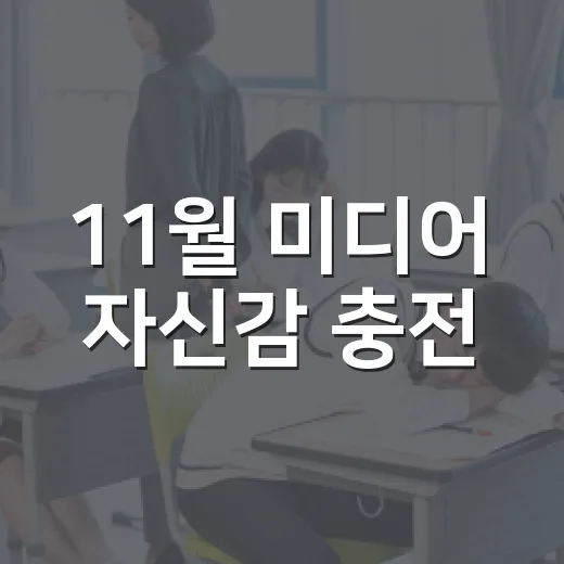 11월 미디어 자신감 충전