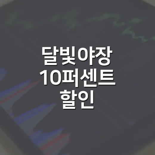 달빛야장 10퍼센트 할인