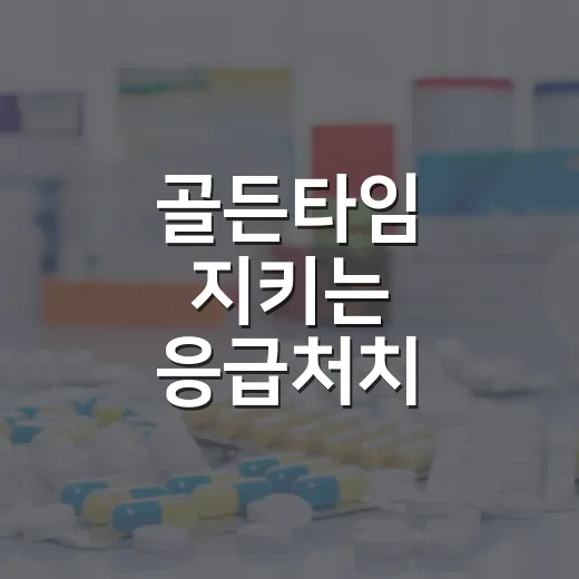 골든타임 지키는 응급처치
