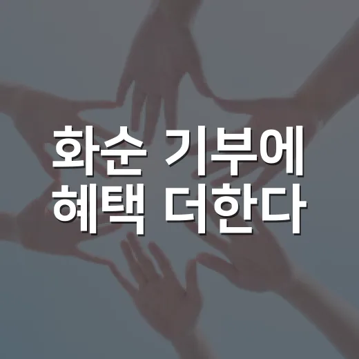 화순 기부에 혜택 더한다