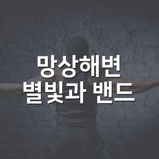 망상해변 별빛과 밴드