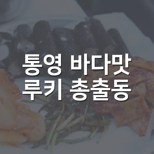 통영 바다맛 루키 총출동
