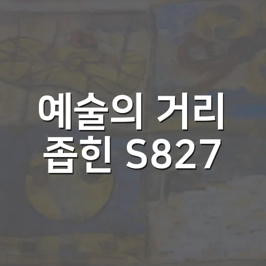 예술의 거리 좁힌 S827