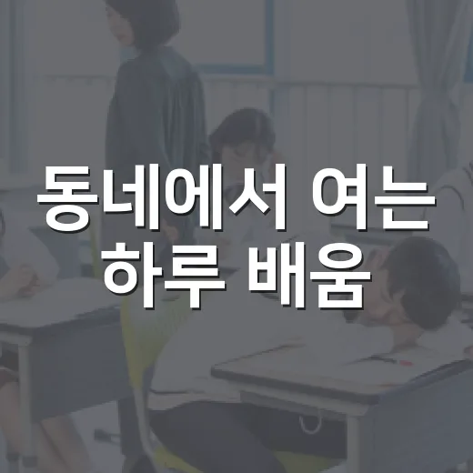동네에서 여는 하루 배움