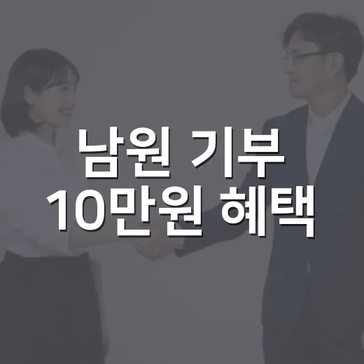 남원 기부 10만원 혜택