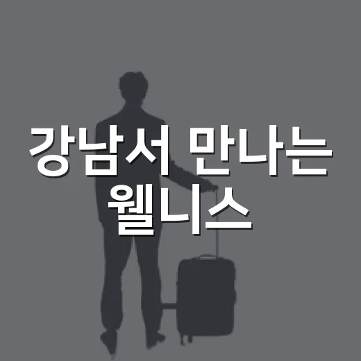 강남서 만나는 웰니스